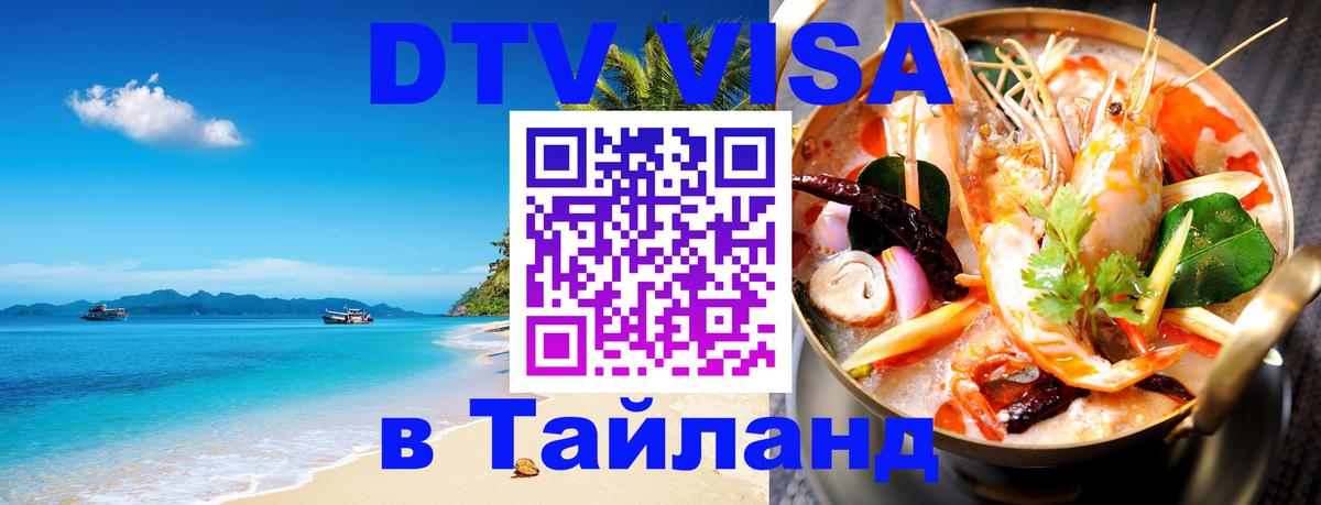DTV Visa Thailand — прайс и условия, виза без дополнительных документов - 10.01.2026 