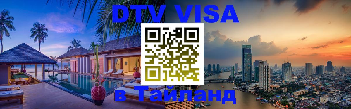 VISA в Тайланд для удалёнщиков Комсомольск-на-Амуре 