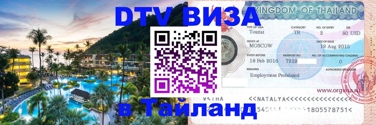 DTV Visa Тайланд купить 